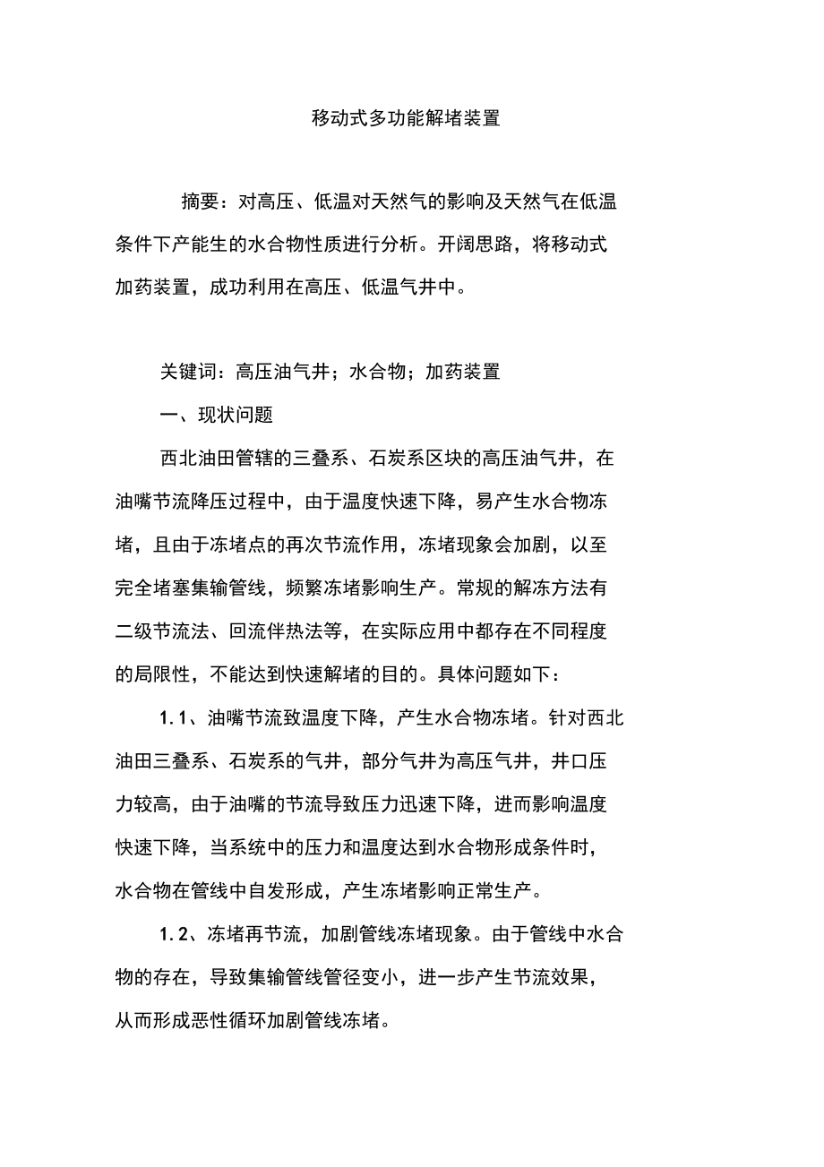 移动式多功能解堵装置.doc_第1页