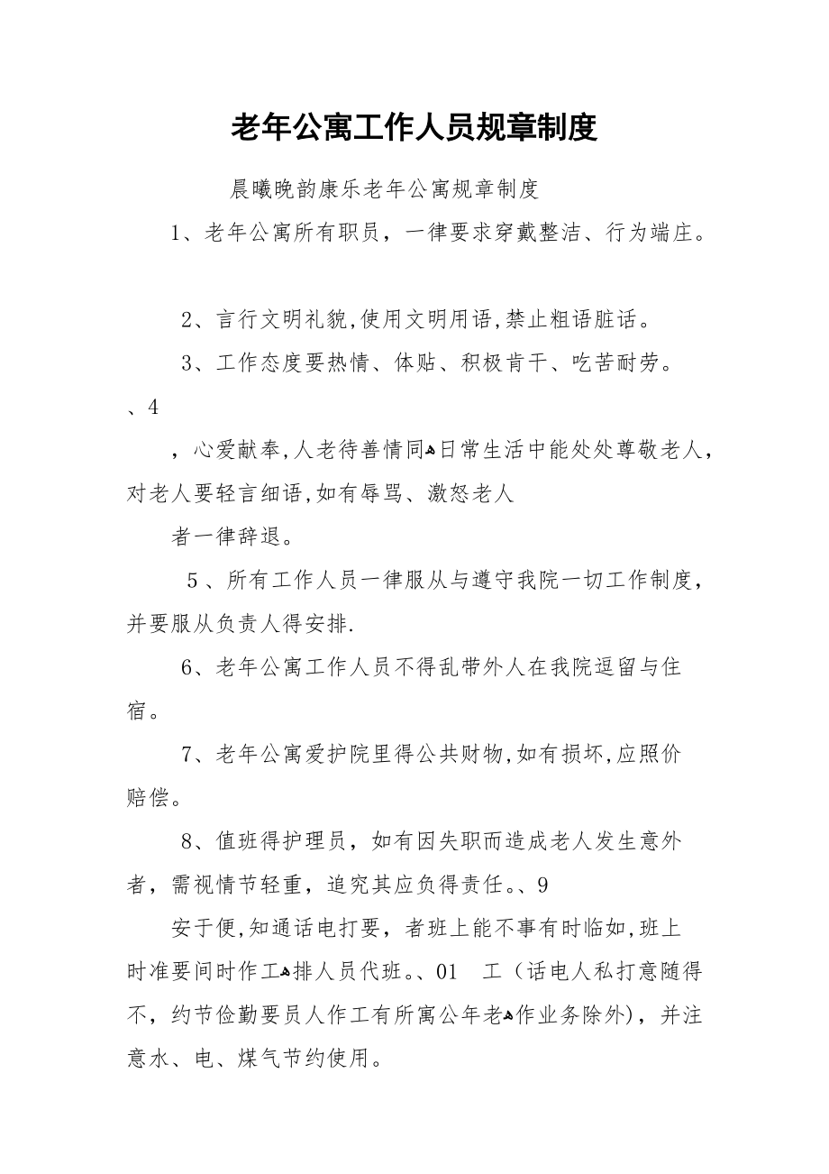 老年公寓工作人员规章制度.docx_第1页