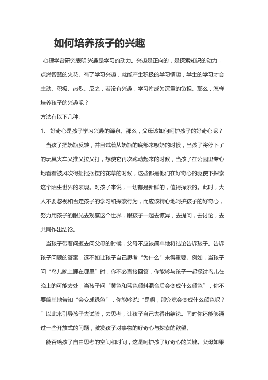 如何培养孩子的兴趣.docx_第1页