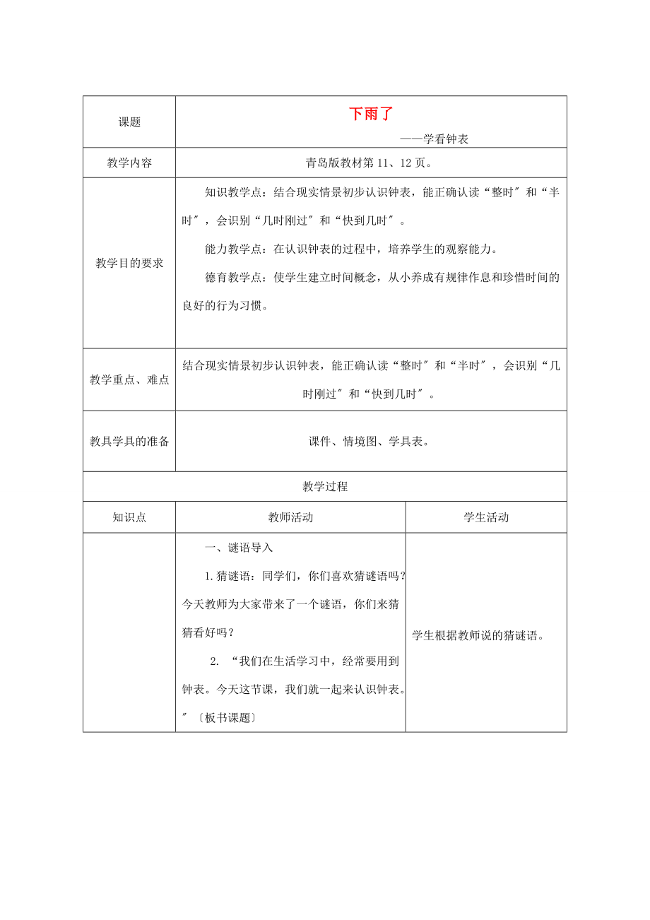 一年级数学下册 下雨了4教案 青岛版五年制 教案.doc_第1页