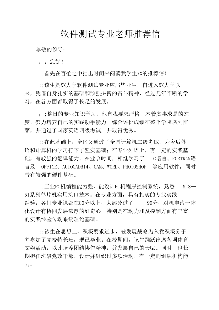 软件测试专业老师推荐信.docx_第1页