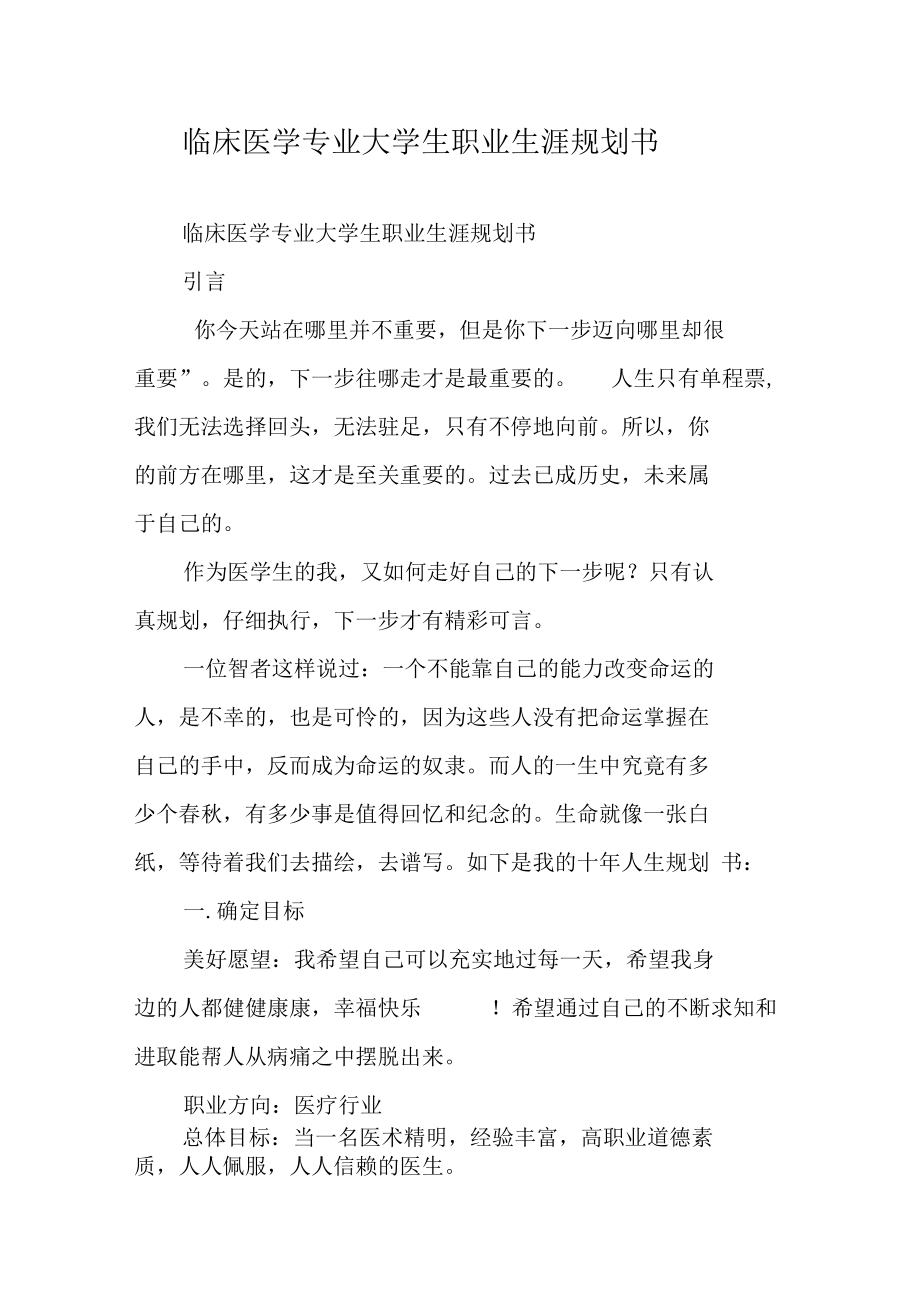 临床医学专业大学生职业生涯规划书_1.docx_第1页