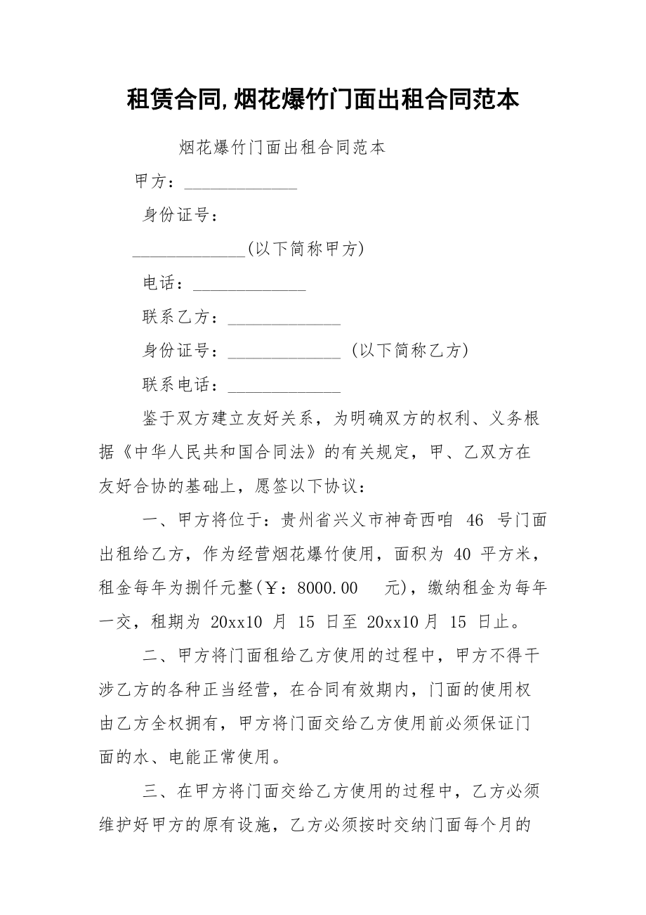 租赁合同,烟花爆竹门面出租合同范本.docx_第1页