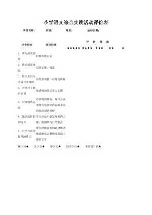 小学语文综合实践活动评价表 (2).docx