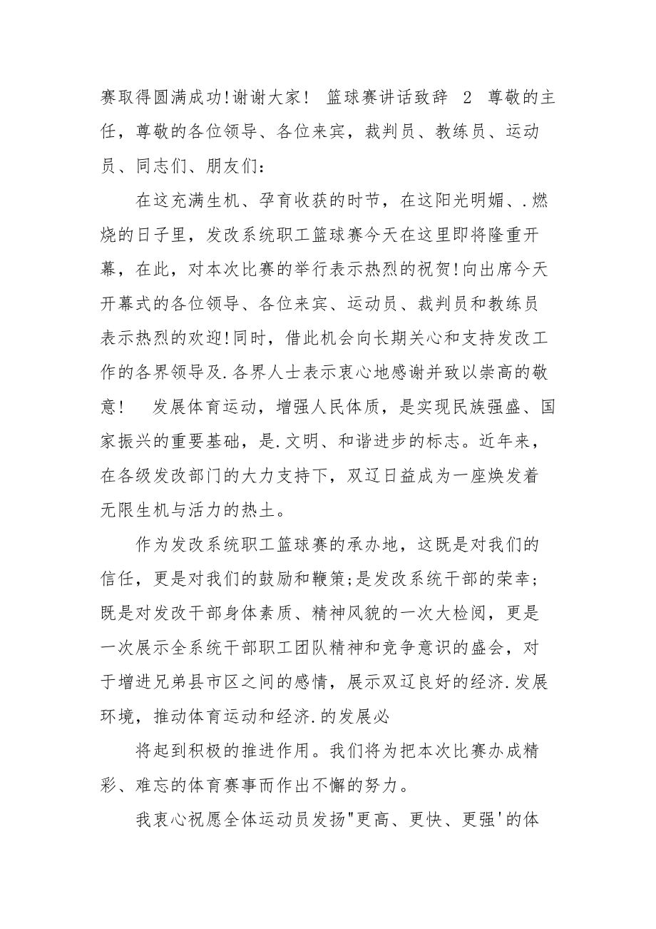 篮球赛讲话致辞集锦2021.docx_第2页