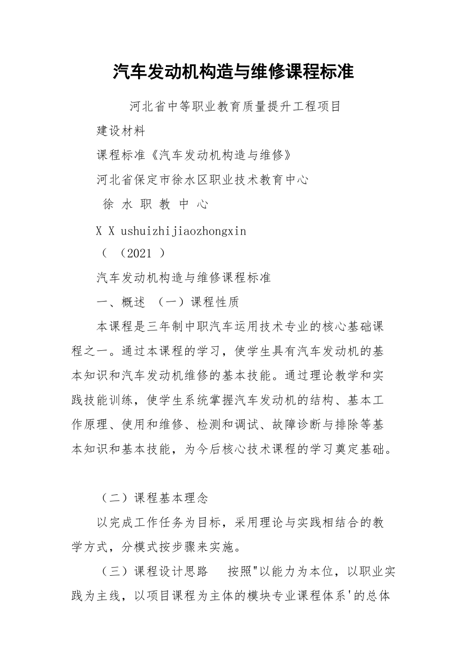 汽车发动机构造与维修课程标准.docx_第1页