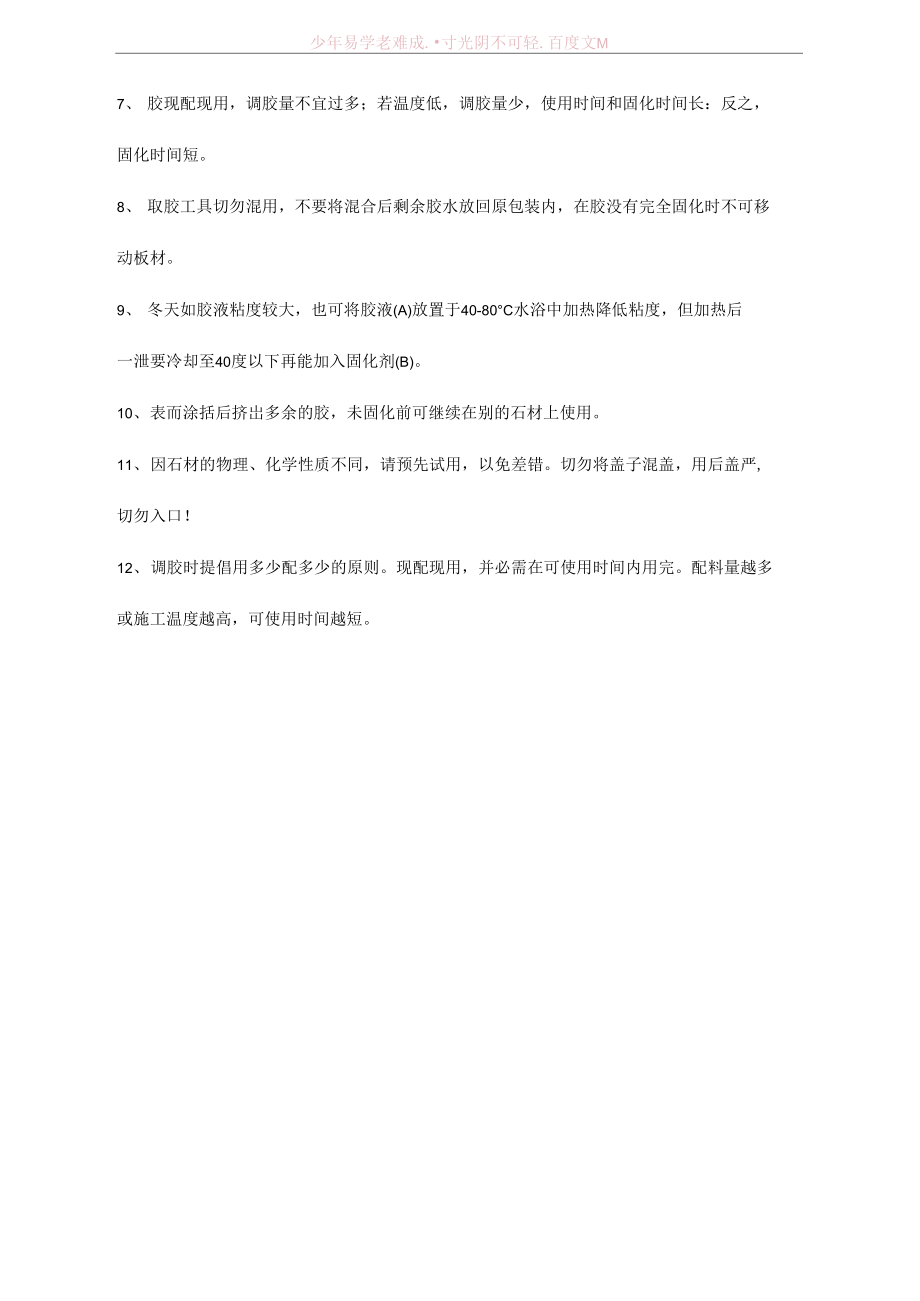 石材粘结剂的施工方法及注意事项.doc_第2页