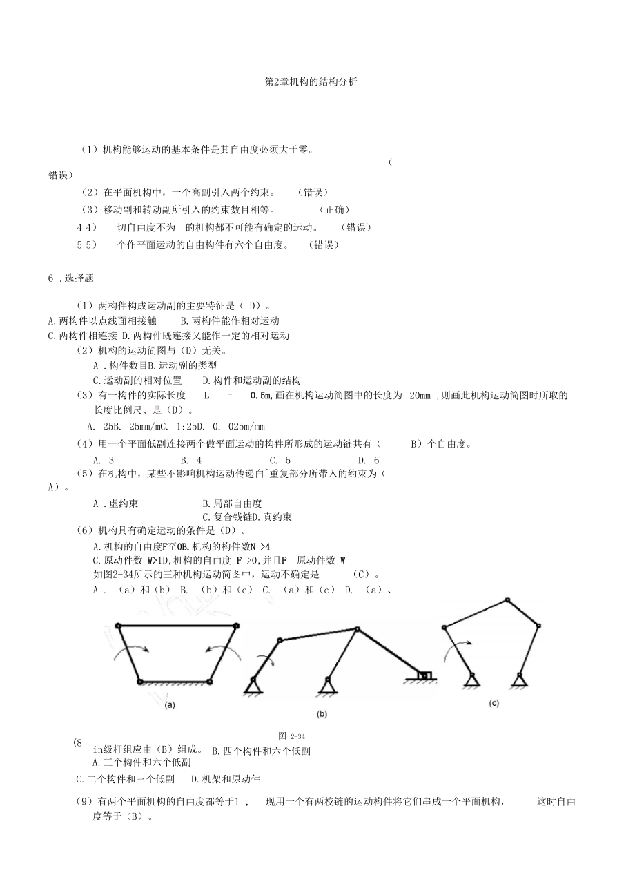 机械原理-郭宏亮-孙志宏-答案.docx_第1页