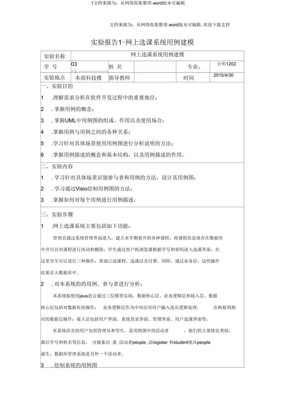 软件工程实验报告网上选课系统用例建模.docx_第1页