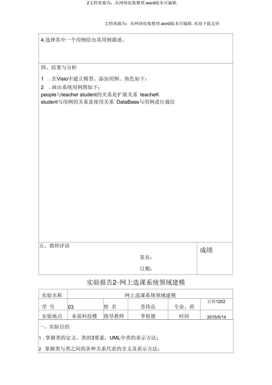 软件工程实验报告网上选课系统用例建模.docx_第2页