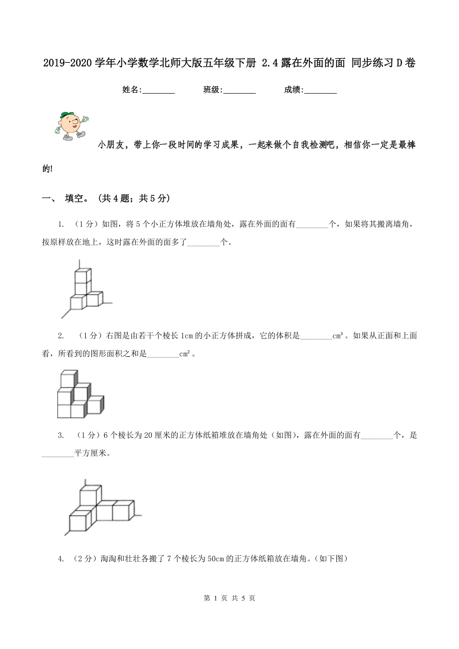 2019-2020学年小学数学北师大版五年级下册-2.4露在外面的面-同步练习D卷.doc_第1页