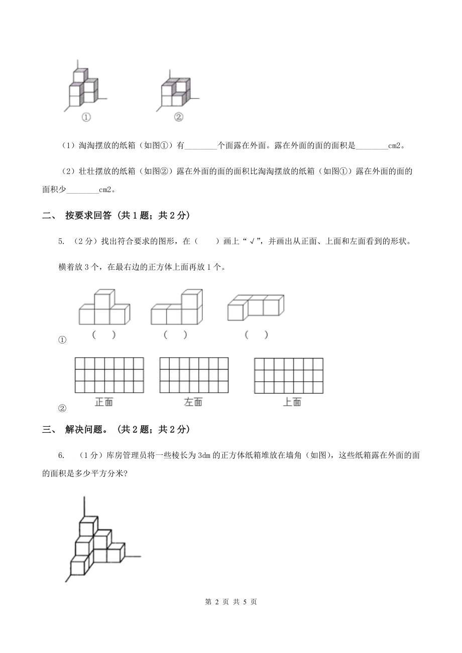 2019-2020学年小学数学北师大版五年级下册-2.4露在外面的面-同步练习D卷.doc_第2页