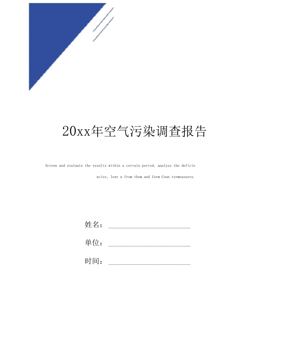 20xx年空气污染调查报告范本.docx_第1页