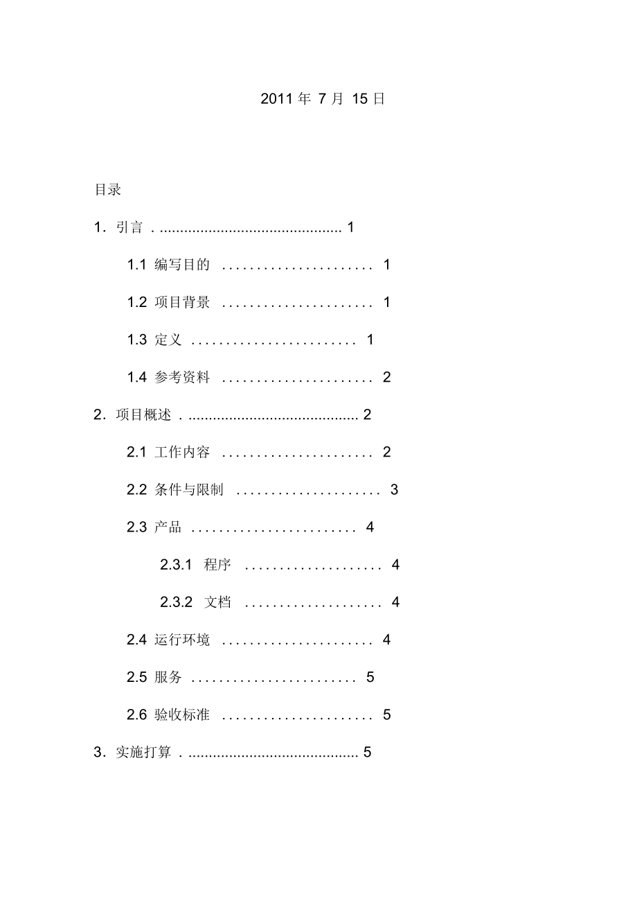 自动取款机系统项目策划开发计划范本.doc_第2页