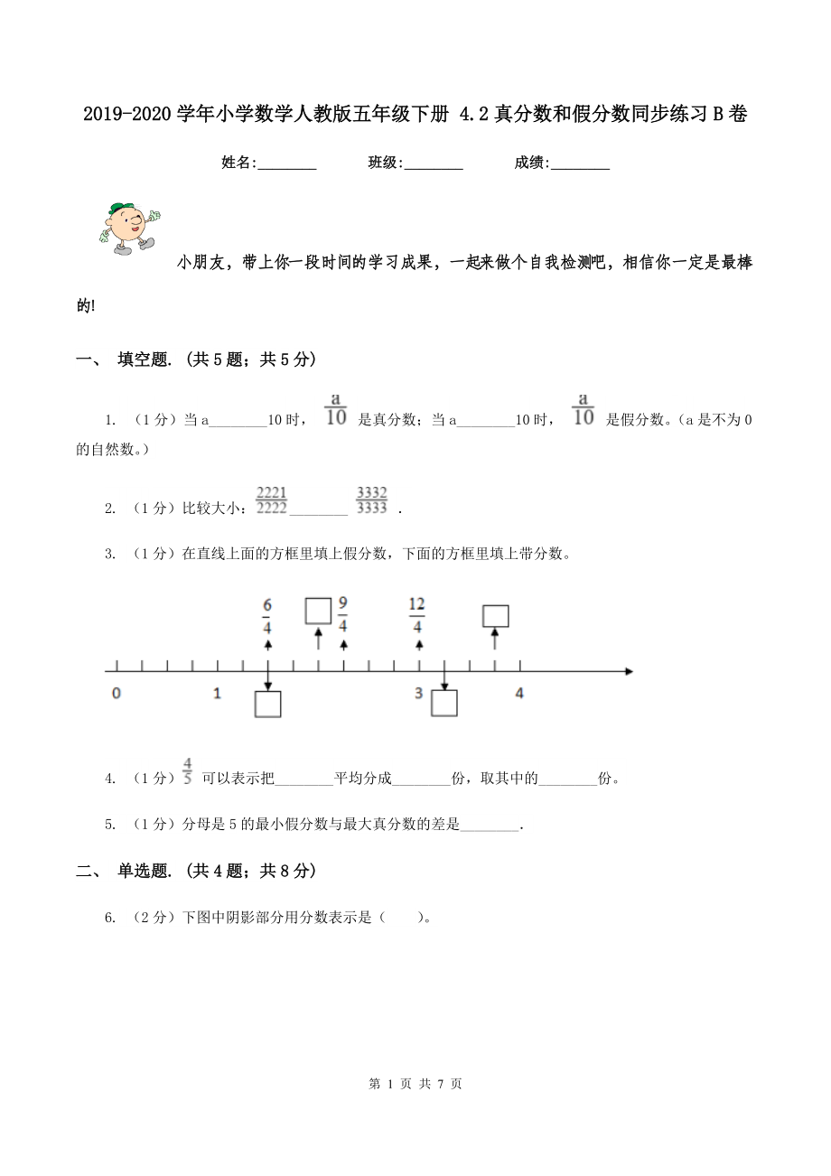 2019-2020学年小学数学人教版五年级下册-4.2真分数和假分数同步练习B卷.doc_第1页