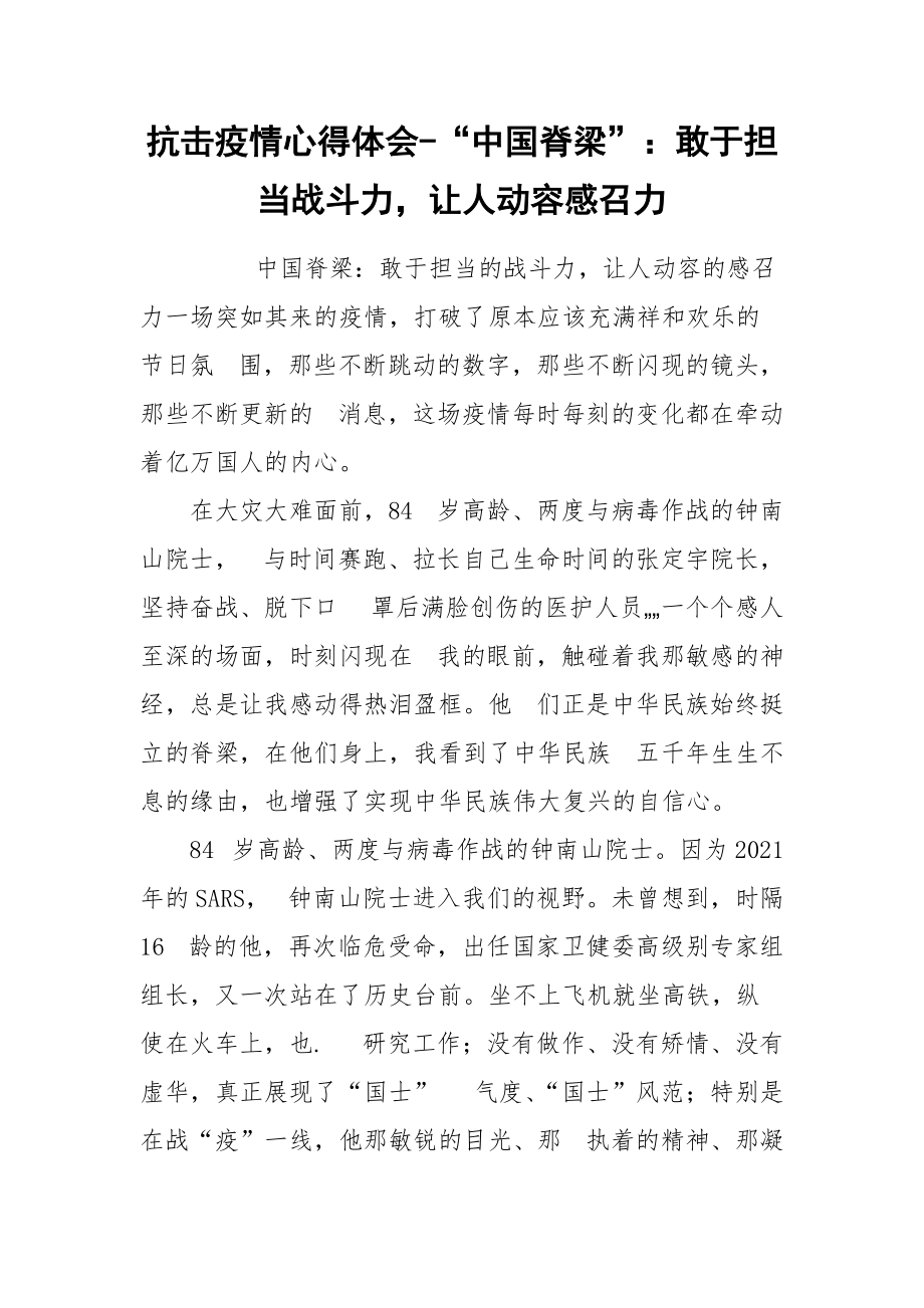 抗击疫情心得体会-“中国脊梁”：敢于担当战斗力让人动容感召力.docx_第1页