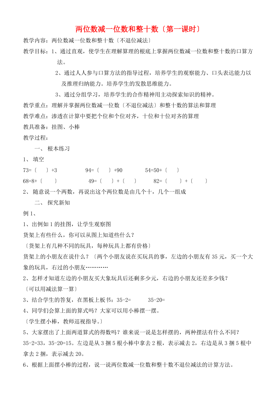 一年级数学下册 两位数减一位数和整十数（第一课时）教案 新人教版.doc_第1页