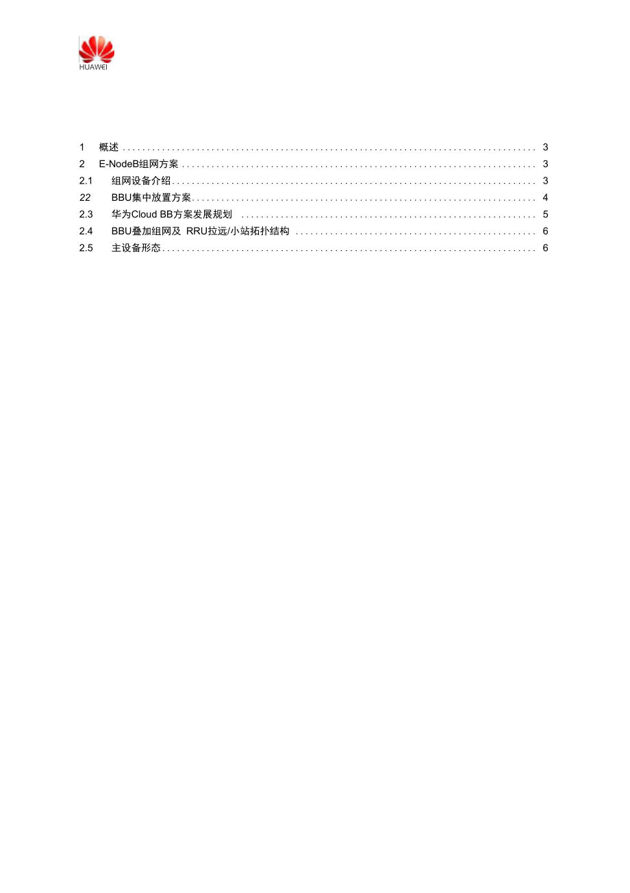 移动宏微组网覆盖方案.doc_第2页