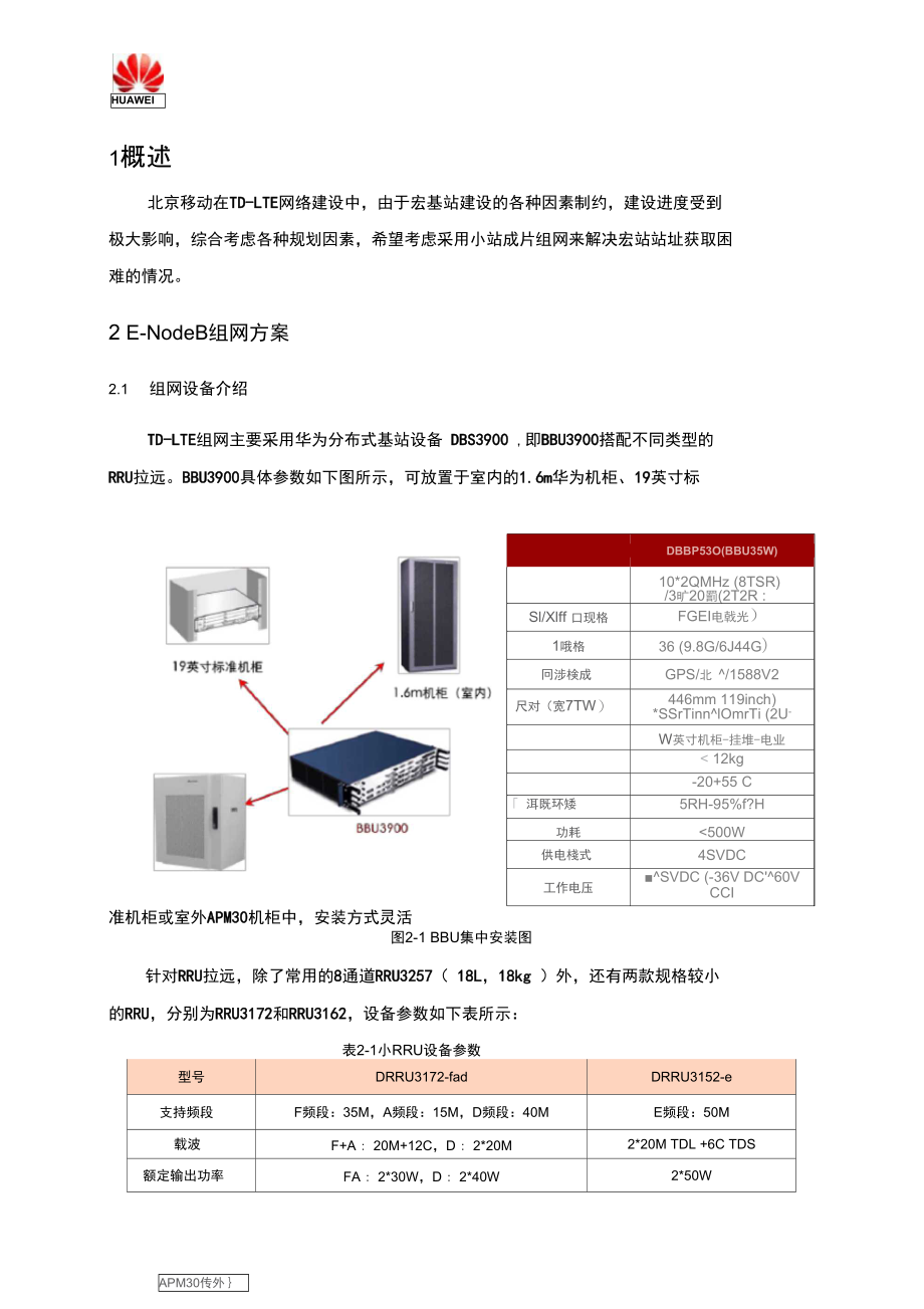 移动宏微组网覆盖方案.doc_第3页