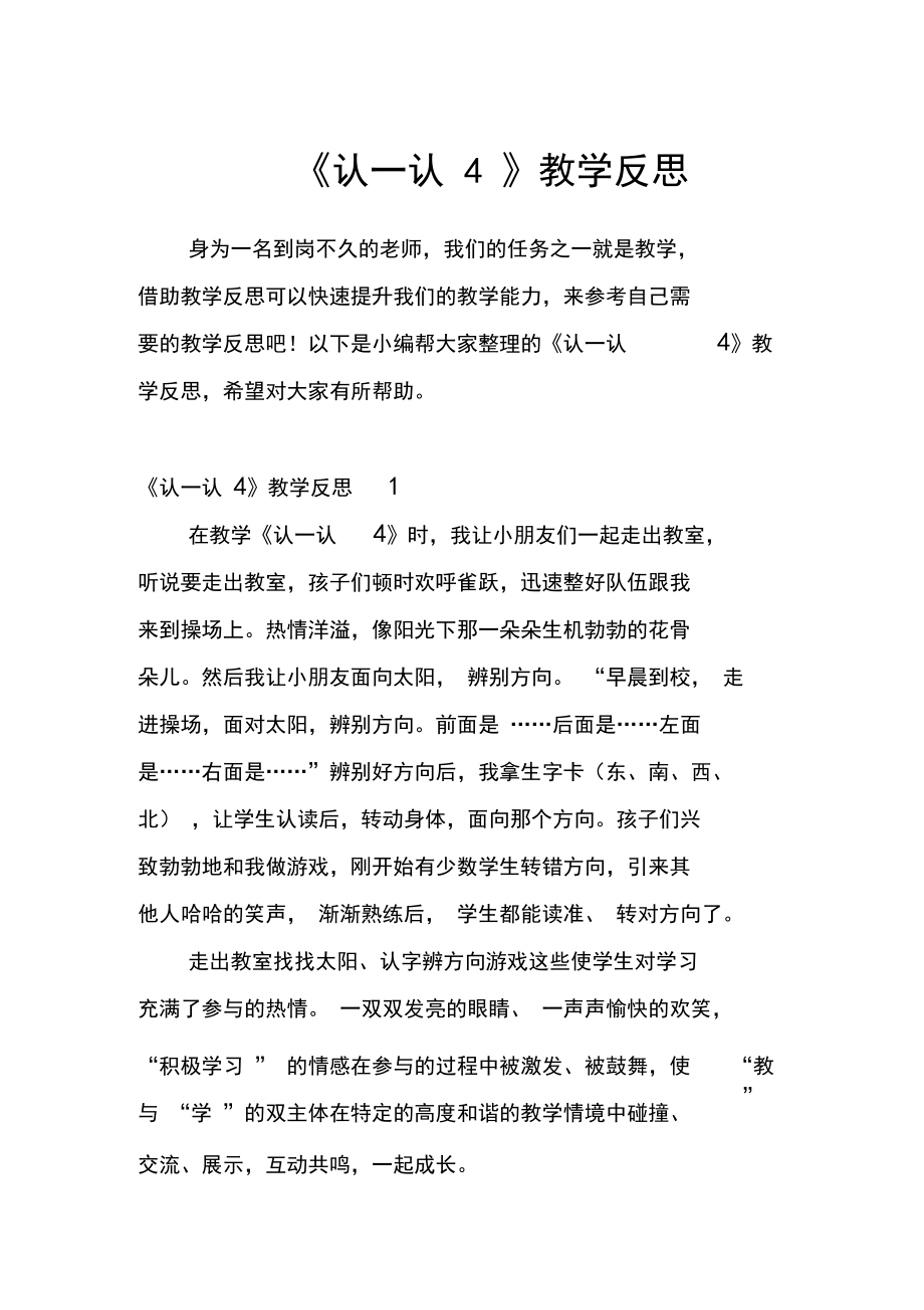 《认一认4》教学反思.docx_第1页