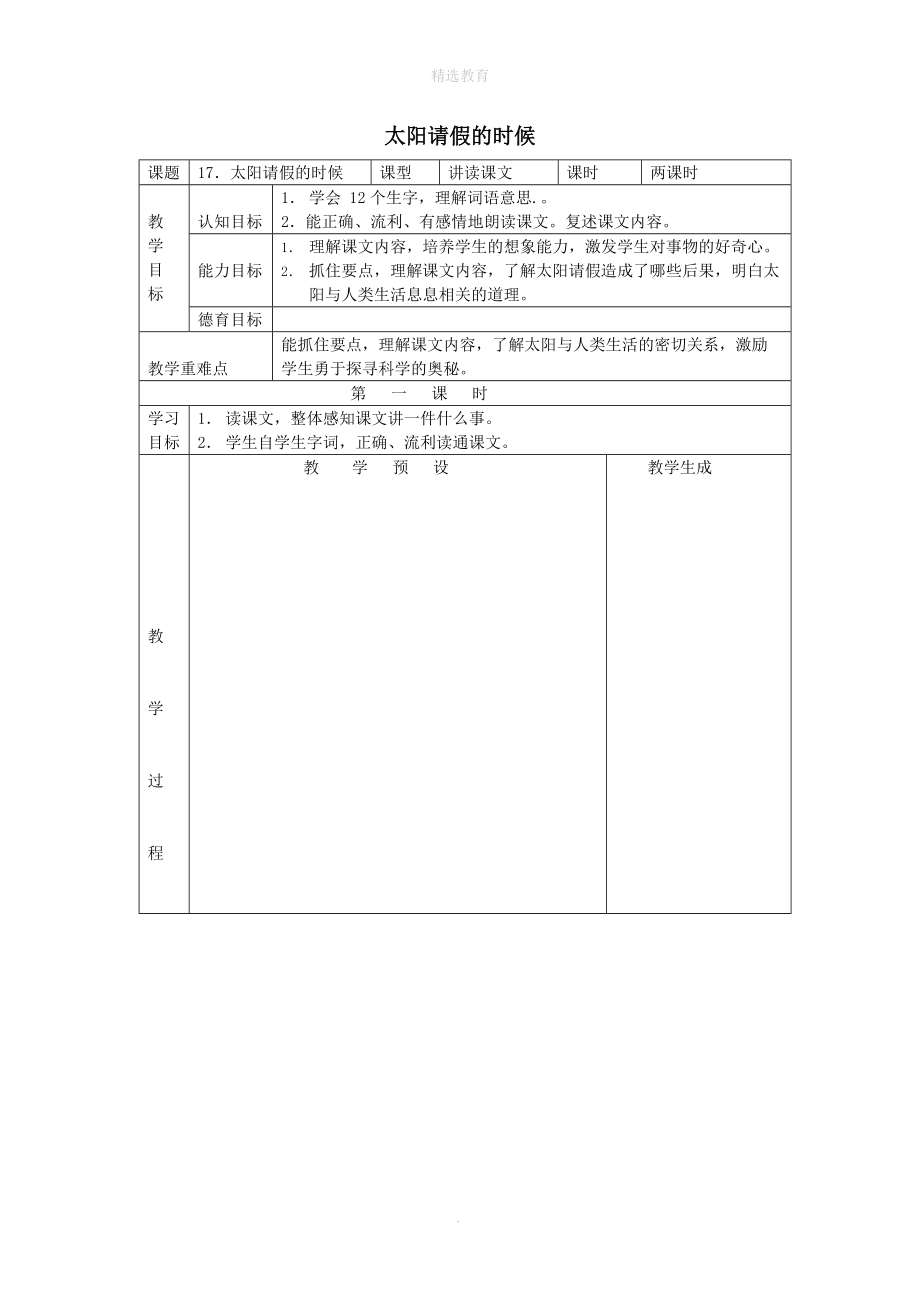 202X学年六年级语文上册第六单元17太阳请假的时候教案鄂教版.doc_第1页