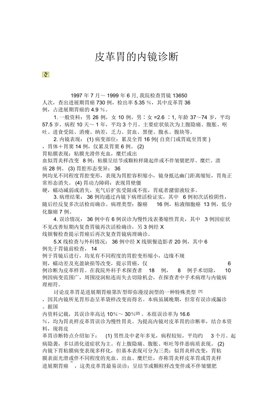 皮革胃的内镜诊断.doc_第1页