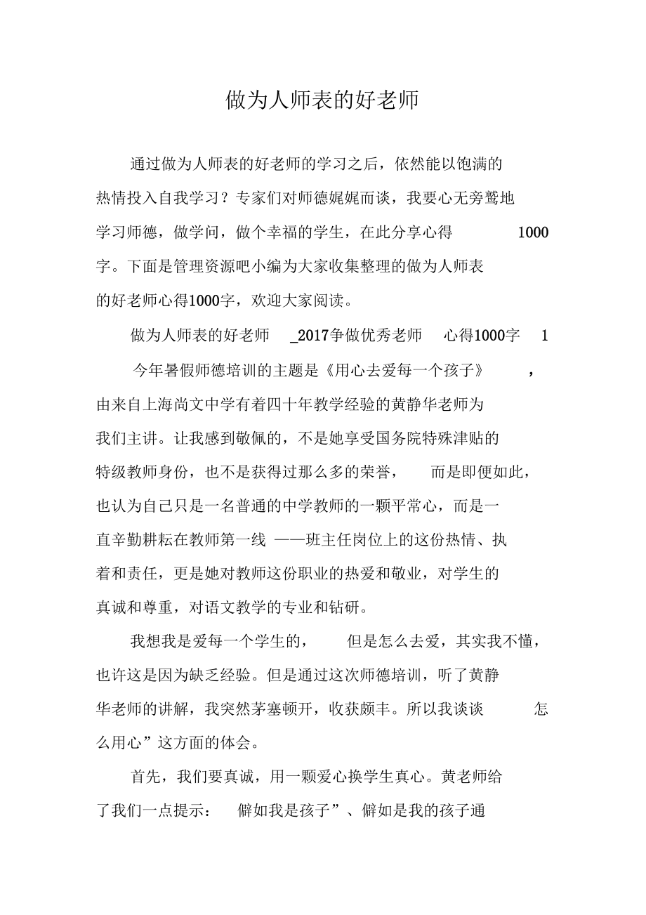 做为人师表的好老师.docx_第1页