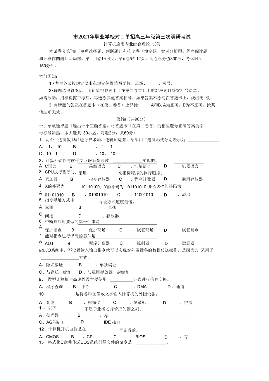 江苏省盐城市2021年对口单招高三计算机应用专业三调试卷(含答案)20216165101829674.docx_第1页