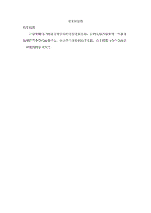 一年级数学上册 8 10以内的加法和减法 8.2.10 求未知加数教学反思素材 苏教版.docx