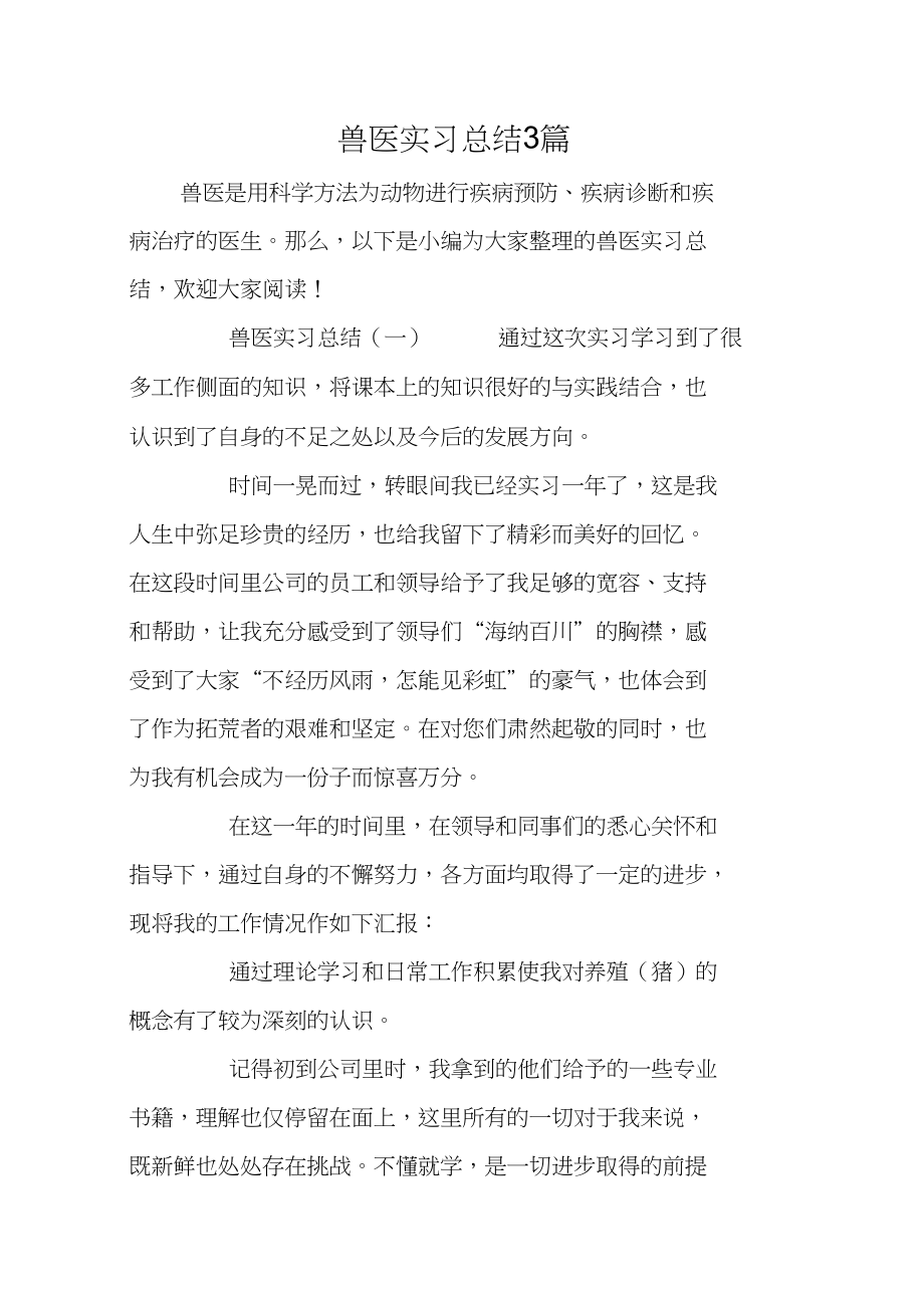 兽医实习总结3篇.docx_第1页