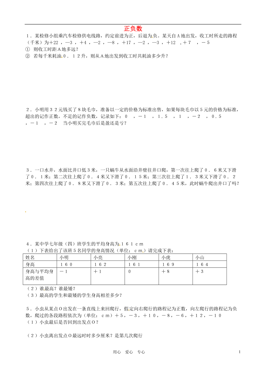 河北省承德市平安堡中学2012年秋七年级数学上册《正负数》练习题（无答案） 冀教版.doc_第1页