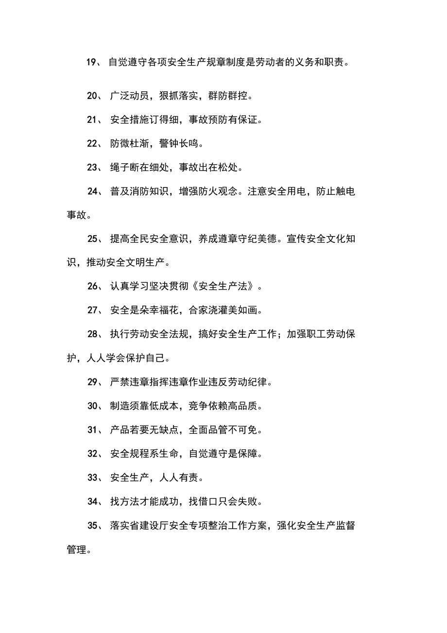 春节安全生产宣传标语.doc_第2页