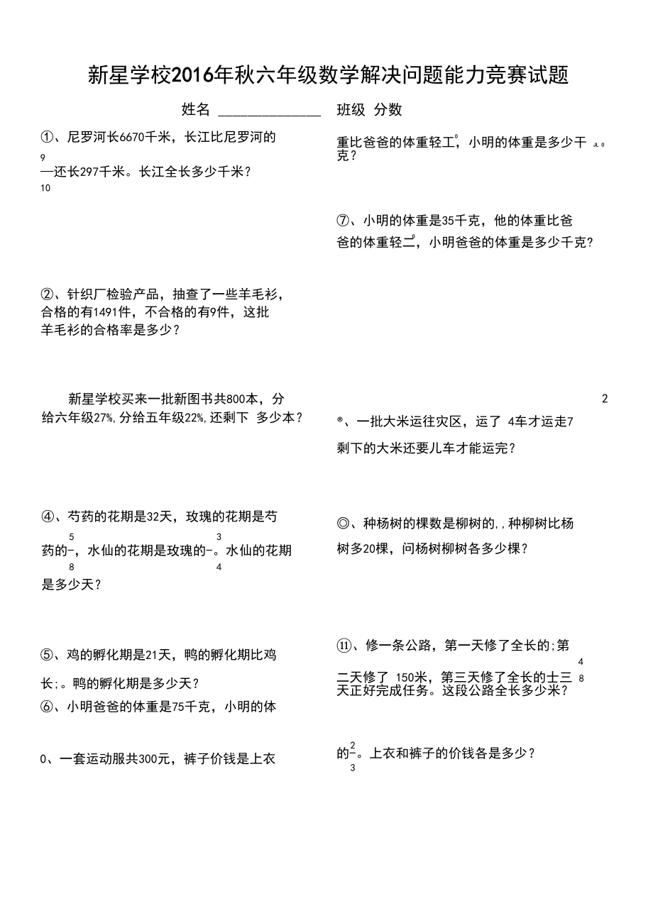 新星学校秋六年级数学解决问题能力竞赛试题.docx_第1页