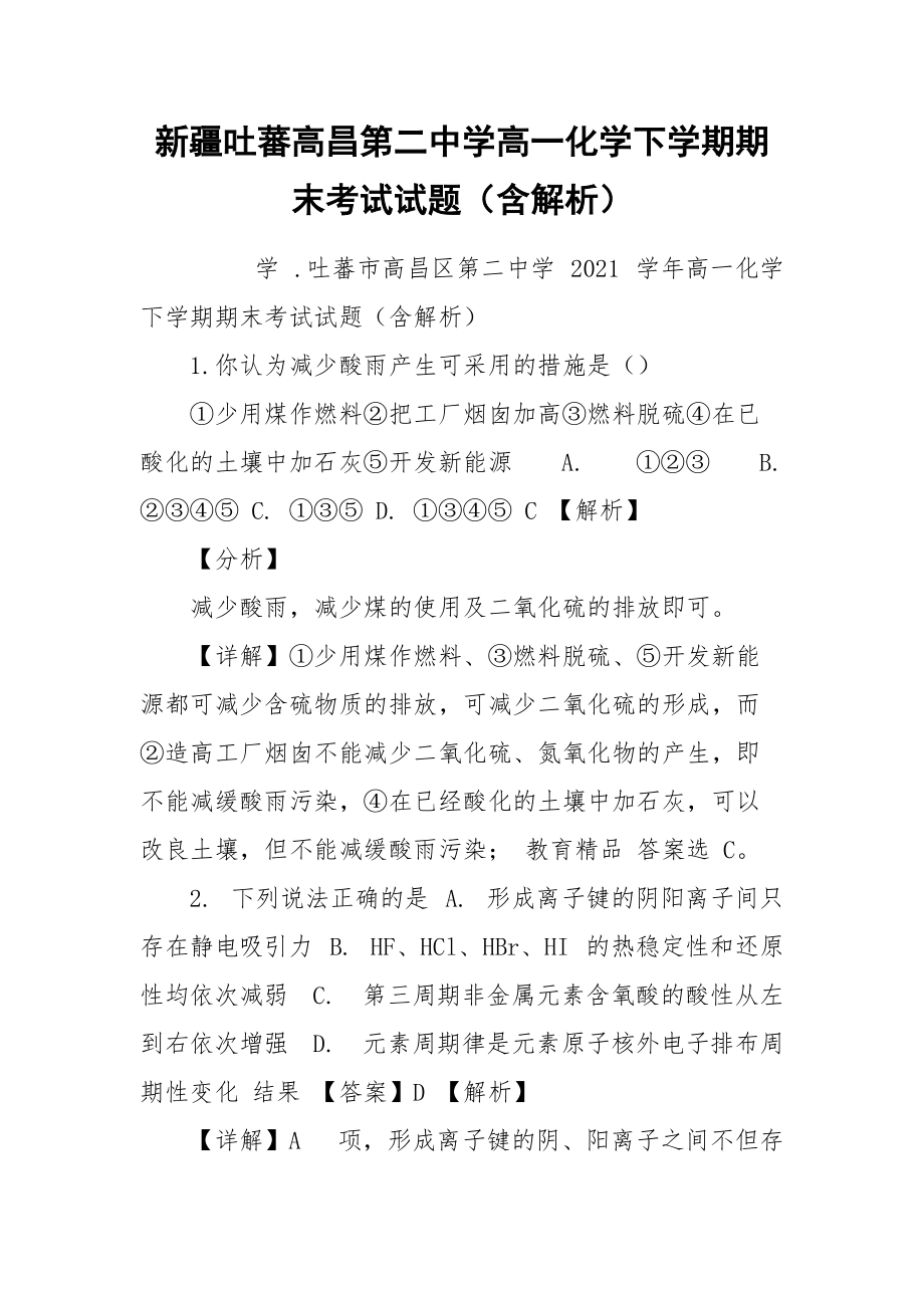 新疆吐蕃高昌第二中学高一化学下学期期末考试试题（含解析）.docx_第1页