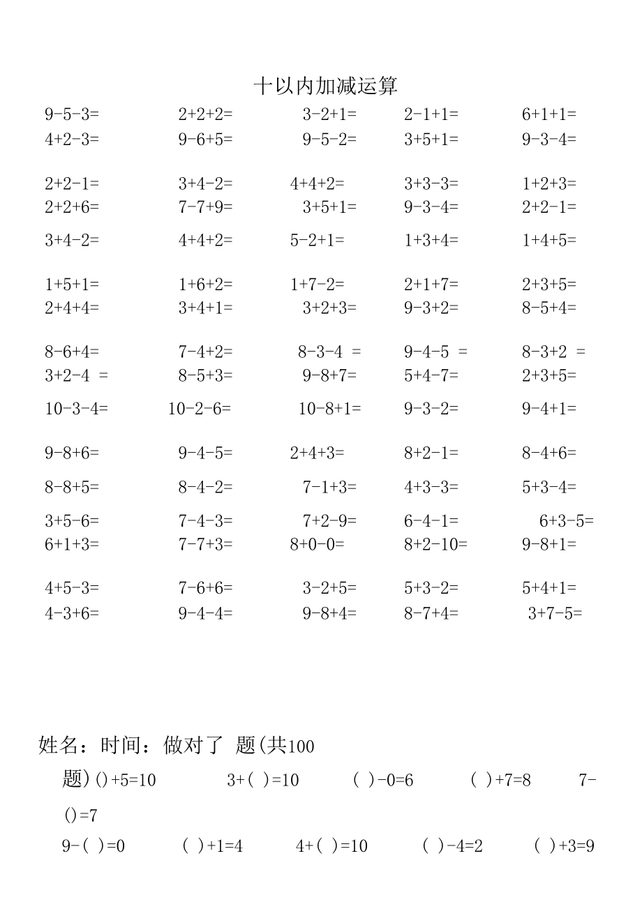 10以内加减法混合运算.docx_第1页