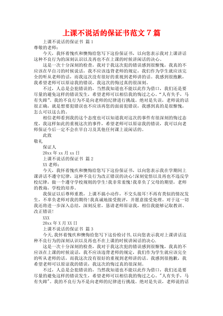 上课不说话的保证书范文7篇.docx_第1页