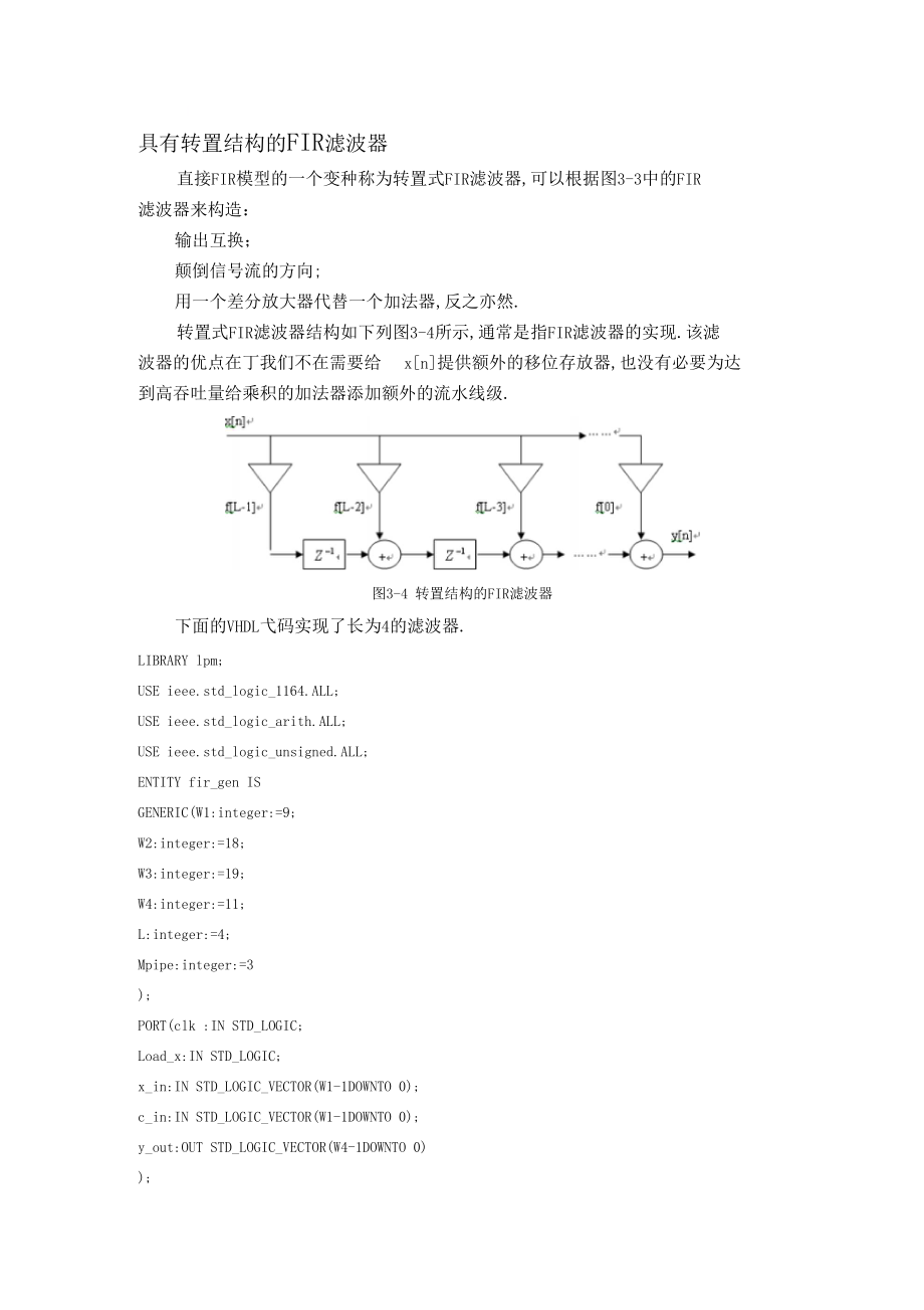 具有转置结构的FIR滤波器---文本资料.docx_第1页