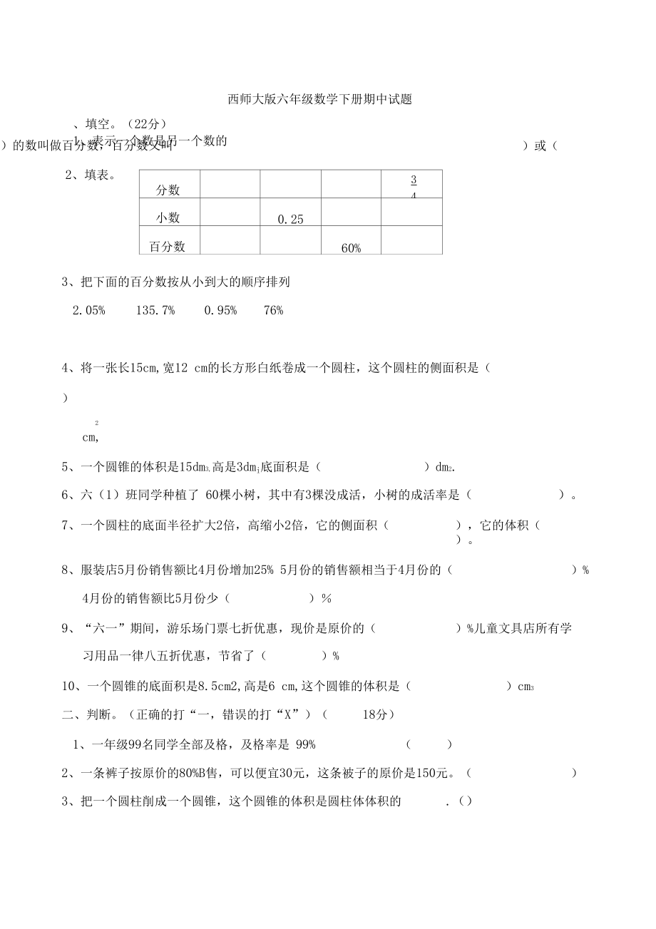 【数学】西师大版六年级数学下册期中试题.docx_第1页