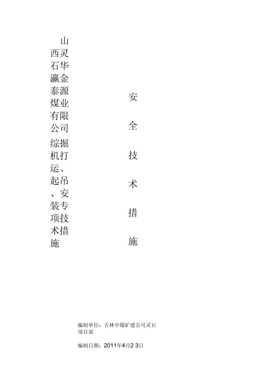 综掘机打运、安装、拆除专项措施11资料.docx_第1页