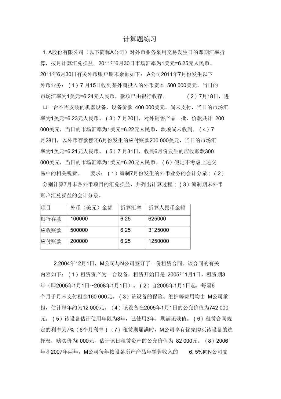 自学考试10月高财计算题及答案.docx_第1页