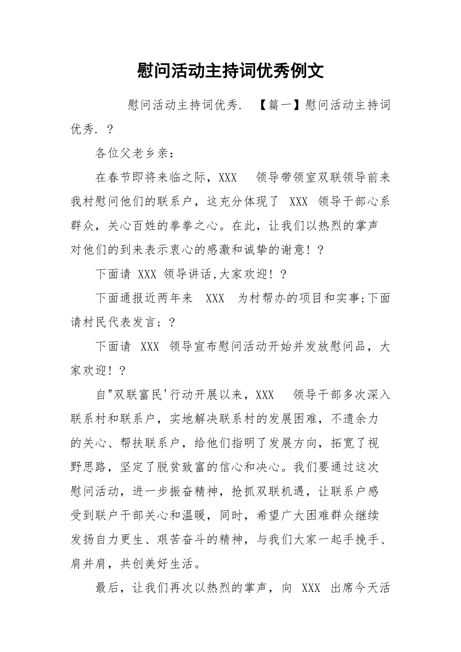 慰问活动主持词优秀例文.docx_第1页