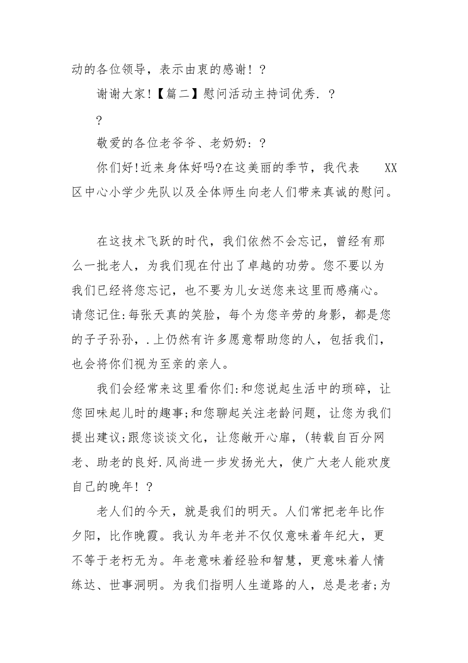 慰问活动主持词优秀例文.docx_第2页