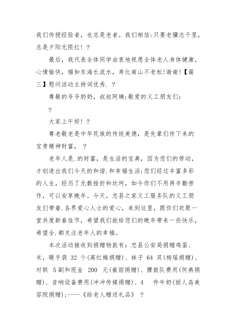 慰问活动主持词优秀例文.docx_第3页