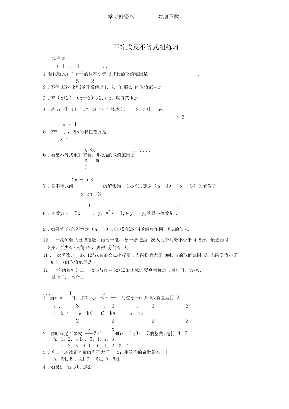 不等式及不等式组练习.docx_第1页