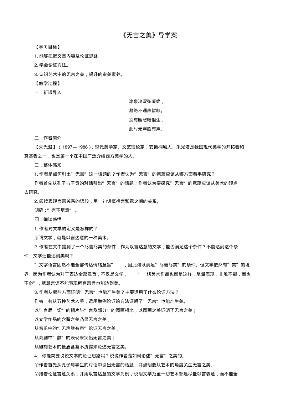 【部编人教版】2018-2019年语文九年级下册导学案15《无言之美》教师版.pdf_第1页