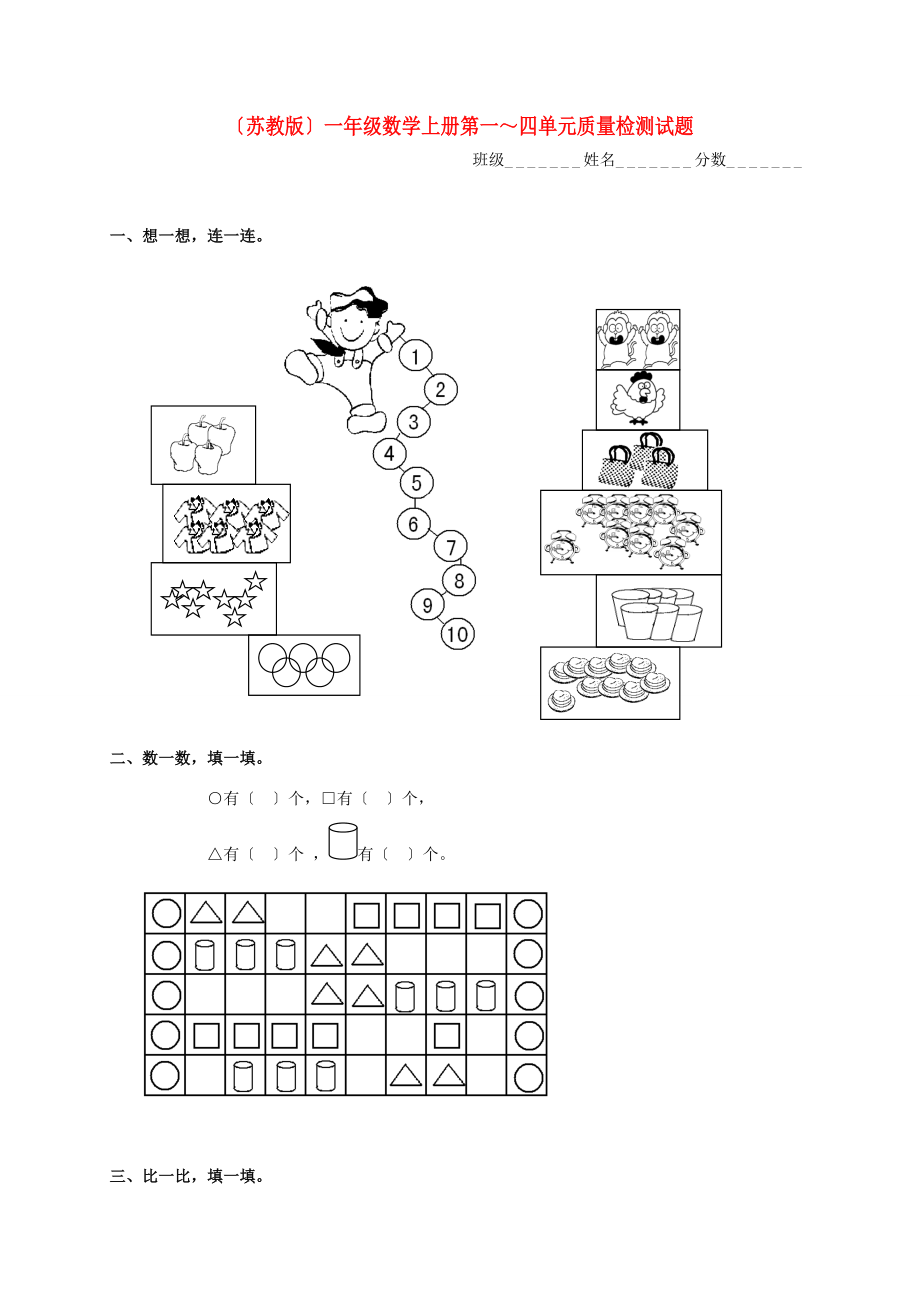 一年级数学上册 第一～四单元质量检测试题 苏教版.doc_第1页