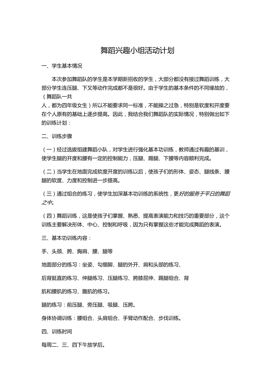 冯志娟舞蹈兴趣小组活动计划.doc_第1页