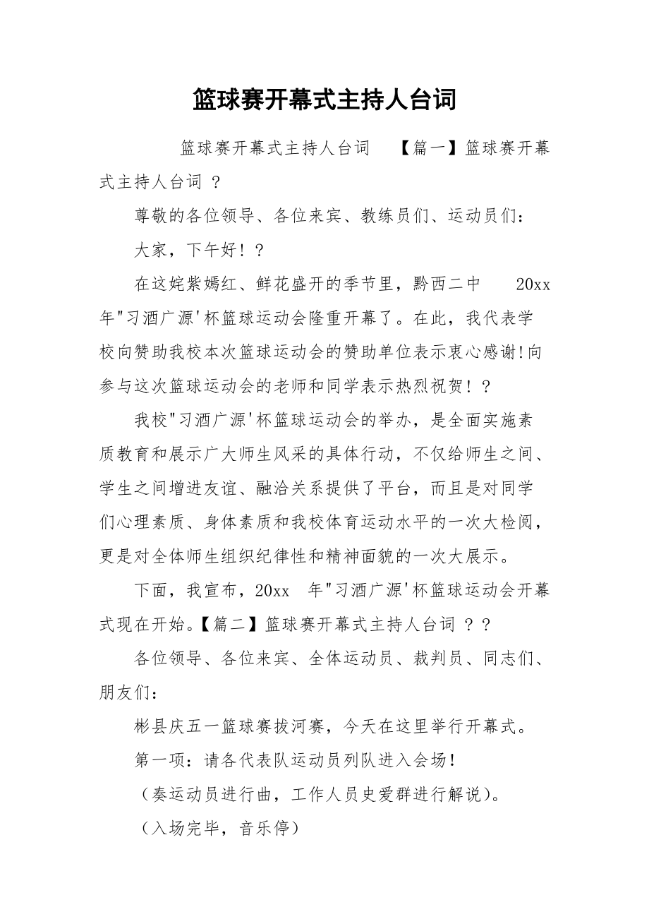 篮球赛开幕式主持人台词.docx_第1页