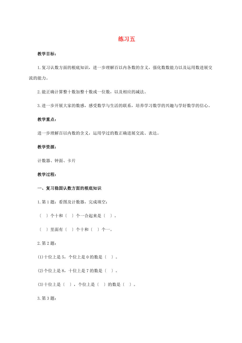 一年级数学下册 练习五 2教案 苏教版.doc_第1页