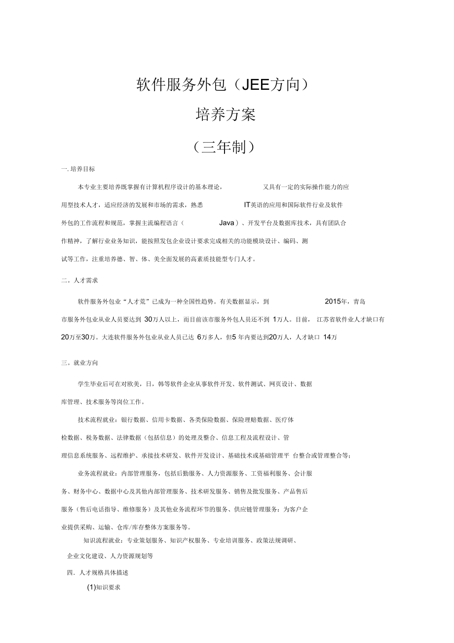 软件外包人才培养方案.docx_第1页